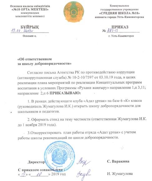 Организация Школы Добропорядочности и отряда "Адал Ұрпак"