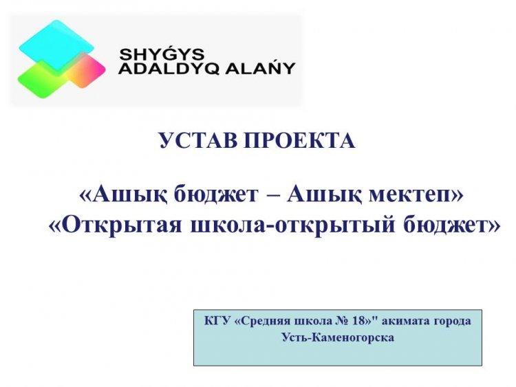 Открытая школа - открытый бюджет.