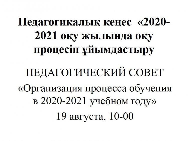 Педагогикалық кеңес "2020-2021" оқу жылында оқу процесін ұйымдастыру