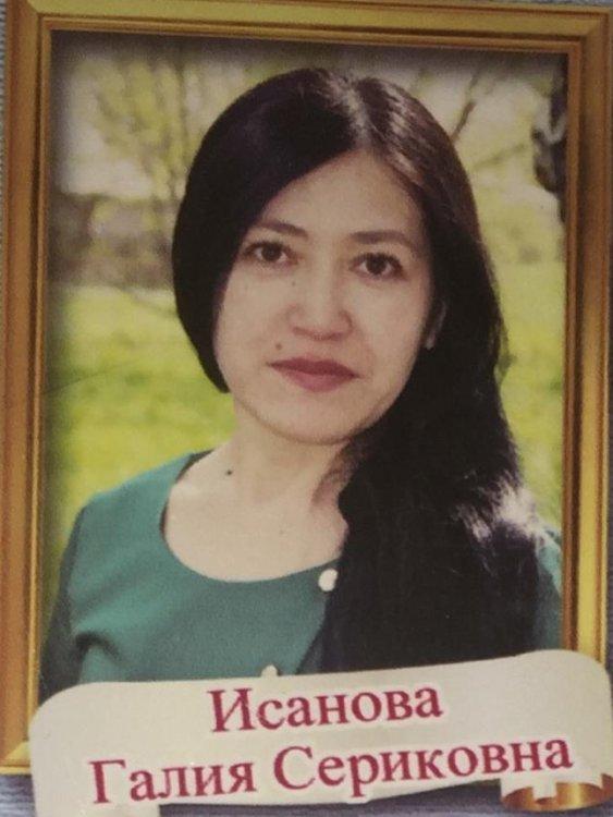 Исанова Галия Сериковна
