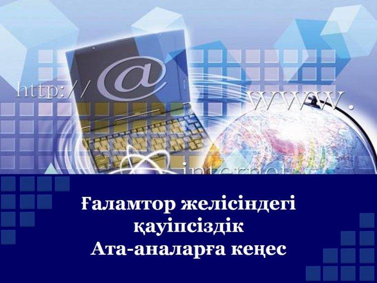ҒАЛАМТОР ЖЕЛІСІНДЕГІ ҚАУІПСІЗДІК! АТА-АНАЛАРҒА КЕҢЕС