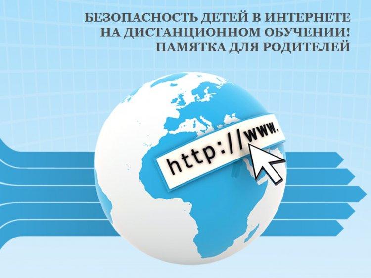 БЕЗОПАСНОСТЬ ДЕТЕЙ В ИНТЕРНЕТЕ НА ДИСТАНЦИОННОМ ОБУЧЕНИИ!  ПАМЯТКА ДЛЯ РОДИТЕЛЕЙ