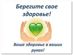 Берегите свое здоровье!