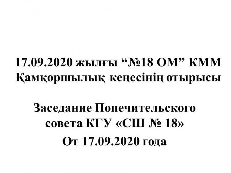 Заседание Попечительского совета от 17.09.2020 г.