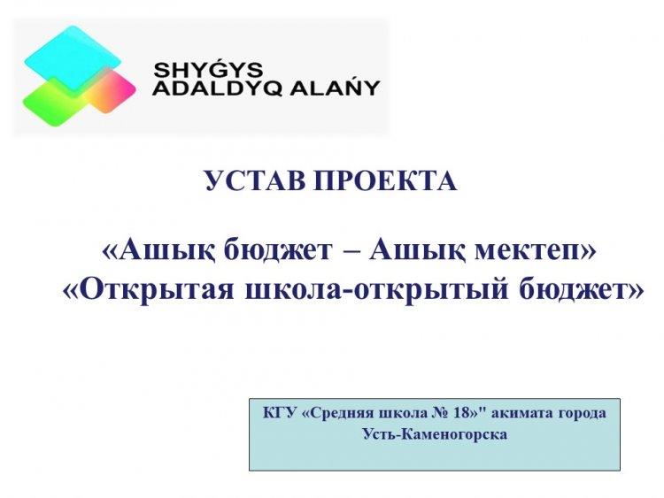«Ашық бюджет – Ашық мектеп»  «Открытая школа-открытый бюджет»