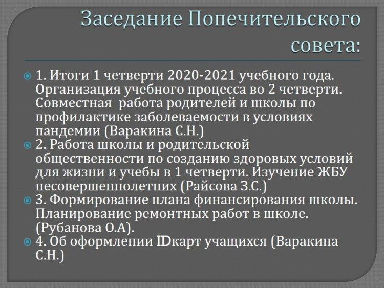 Заседание попечительского совета от 19.11.2020 г.