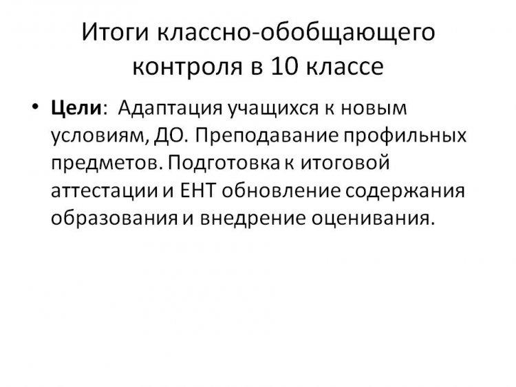 Итоги классно-обобщающего контроля в 10 классе.