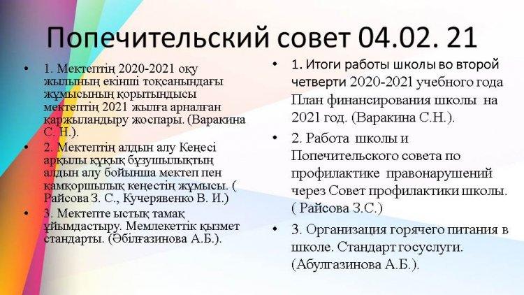 Попечительский совет от 04.02.2021 г.