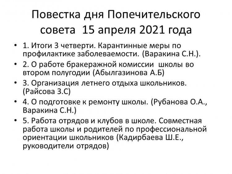 Попечительский совет от 04.02.2021 г.