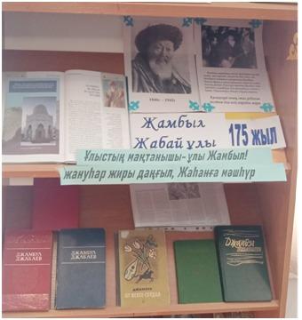 Стенд  «Юбилей 175 ж. Жамбыл Жабайұлы»