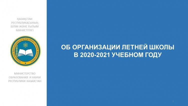 ОРГАНИЗАЦИЯ ЛЕТНЕЙ ШКОЛЫ В 2020-2021 УЧЕБНОМ ГОДУ