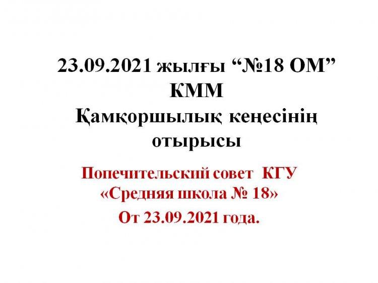 Попечительского совета от  23.09. 2021 года.