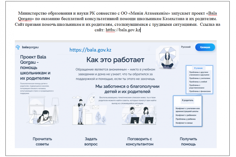 Проект Bala Qorgau -  помощь школьникам и их родителям.
