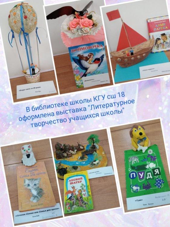 КММ"№18 орта мектеп" кітапханасында «Мектеп оқушыларының әдеби шығармашылығы» атты көрме қойылды