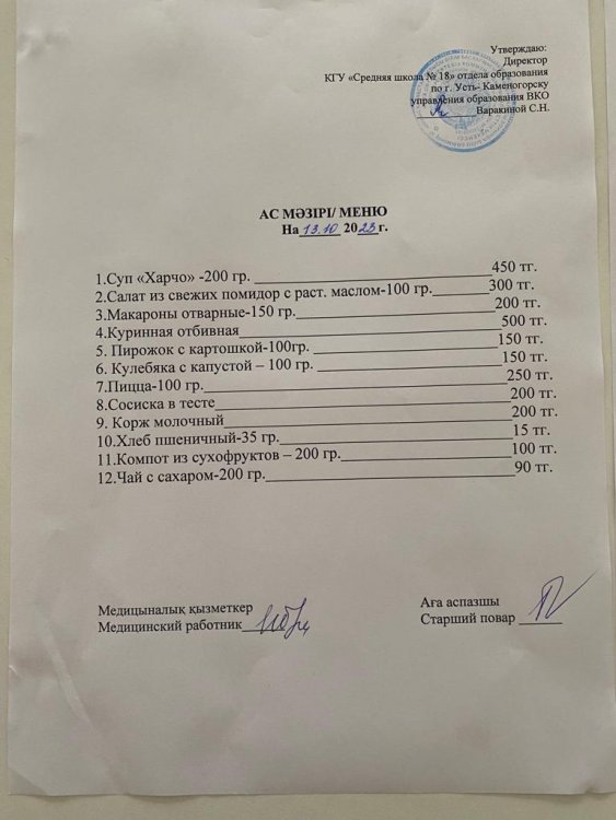 Ас мәзірі 13.10.2023