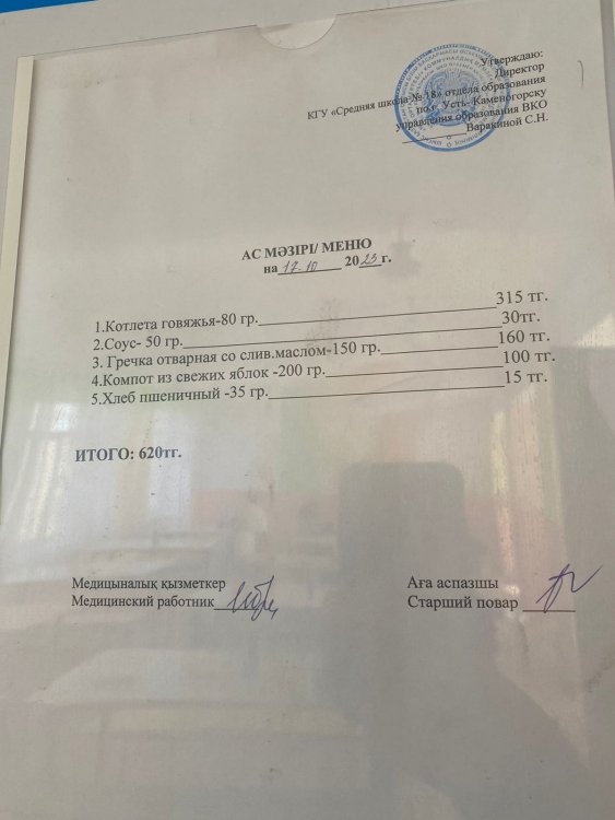 Ас мәзірі 17.10.2023