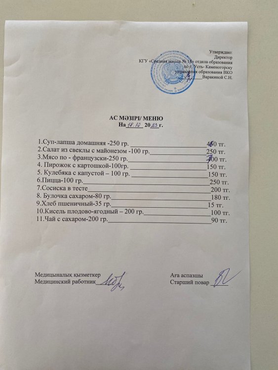 Ас мәзірі 18.10.2023
