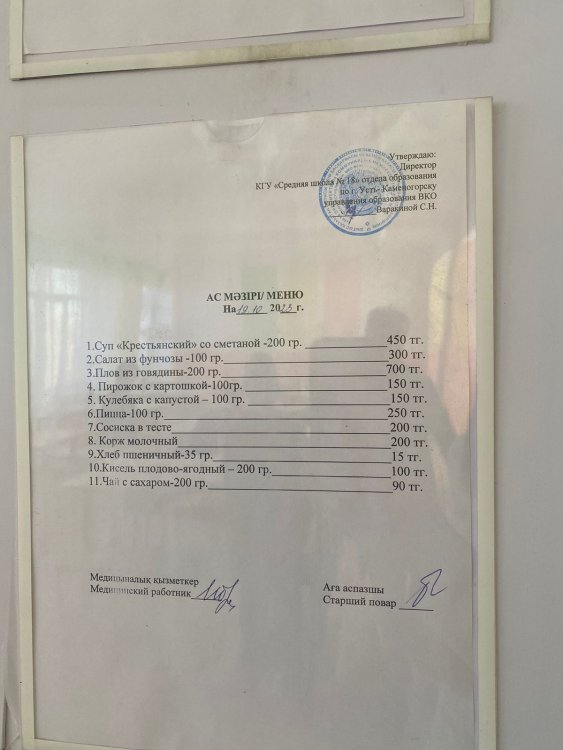 Ас мәзірі 19.10.2023