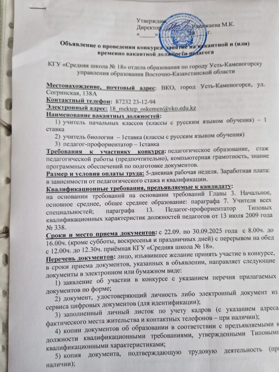 бос немесе немесе уақытша бос лауазымға орналасуға хабарландыру/ объявление о проведении конкурса на занятие вакантной или временно-вакантной должности педагога