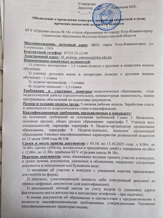 бос немесе немесе уақытша бос лауазымға орналасуға хабарландыру/ объявление о проведении конкурса на занятие вакантной или временно-вакантной должности педагога