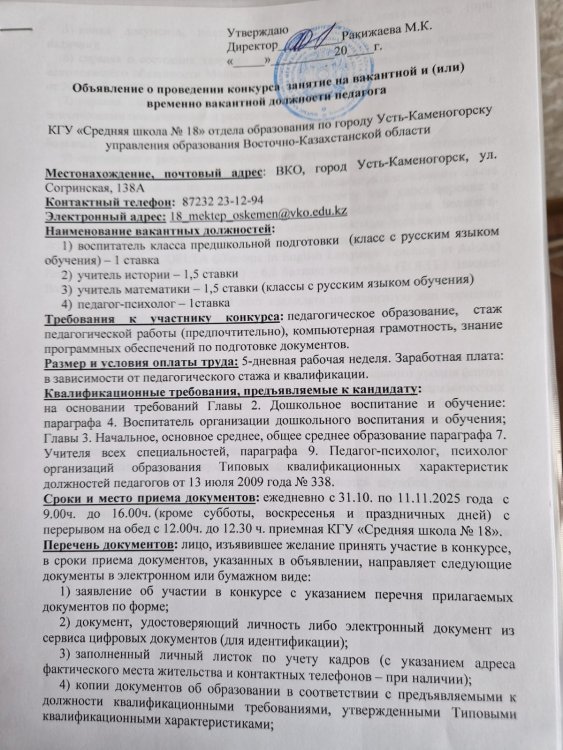 бос немесе немесе уақытша бос лауазымға орналасуға хабарландыру/ объявление о проведении конкурса на занятие вакантной или временно-вакантной должности педагога