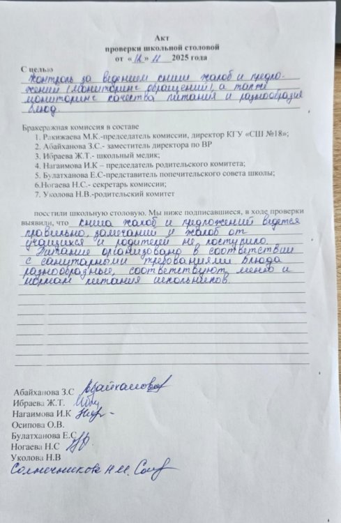 2025 жылғы 12 қараша күні мектеп асханасында бракераждық комиссия тексеріс жүргізді./12 ноября 2025 года проведена проверка школьной бракиражной комиссией.