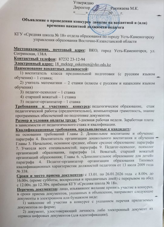 Педагогтың бос және (немесе) уақытша бос лауазымына орналасуға арналған конкурс өткізу туралы хабарландыру./ Объявление о проведении конкурса занятие на вакантной и (или) временно вакантной должности педагога