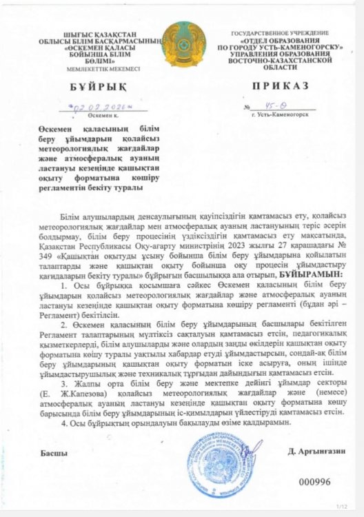 Өскемен қаласының білім беру ұйымдарын қолайсыз метеорологиялық жағдайлар және атмосфералық ауаның ластануы кезеңінде қашықтан оқыту форматына көшіру регламентін бекіту туралы/ Об утверждении регламента перевода образовательных организаций города Уст