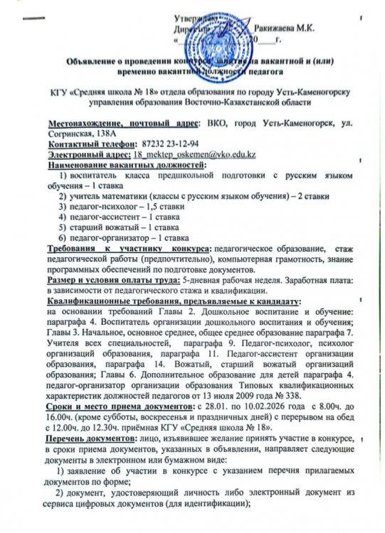 Педагогтың бос және (немесе) уақытша бос лауазымына орналасуға арналған конкурс өткізу туралы хабарландыру./ Объявление о проведении конкурса занятие на вакантной и (или) временно вакантной должности педагога