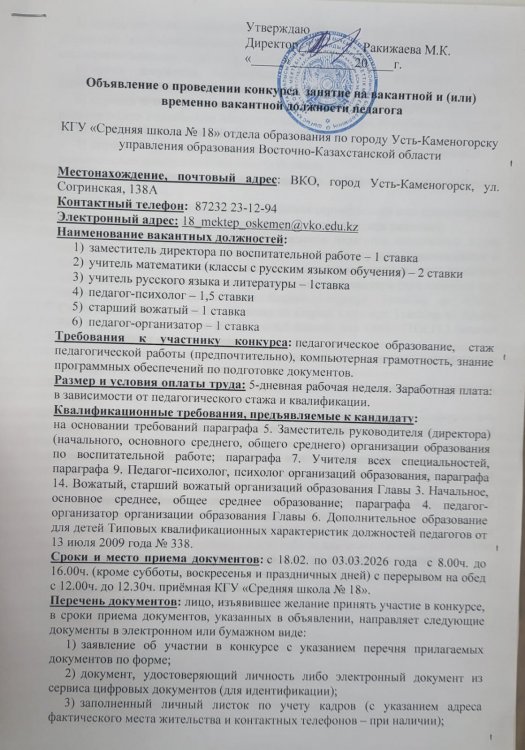 Педагогтың бос және (немесе) уақытша бос лауазымына орналасуға арналған конкурс өткізу туралы хабарландыру./ Объявление о проведении конкурса занятие на вакантной и (или) временно вакантной должности педагога