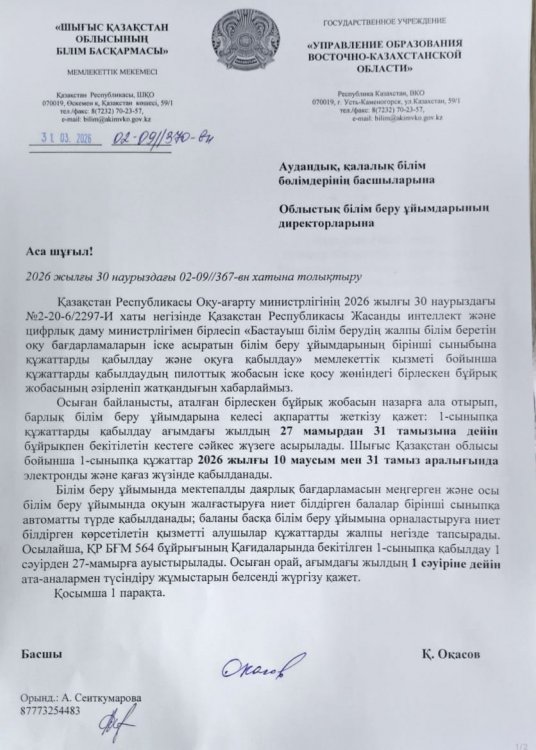 1- сыныпқа құжаттарды қабылдау / Приём документов в 1 класс