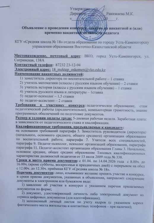 Педагогтың бос және (немесе) уақытша бос лауазымына орналасуға арналған конкурс өткізу туралы хабарландыру./ Объявление о проведении конкурса занятие на вакантной и (или) временно вакантной должности педагога